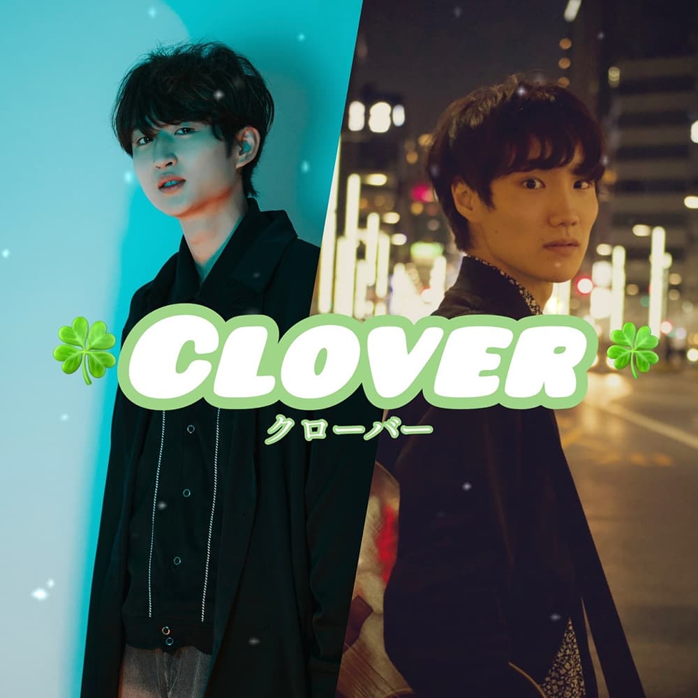 クローバー (鈴木飛翔＆小津和涼)